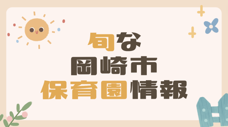 旬な岡崎市保育園情報